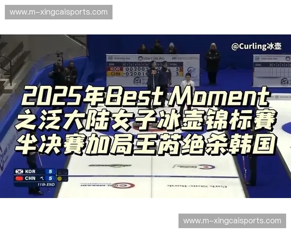 中国冰壶女队极限逆转头号强敌 王芮强调赢在更有耐心